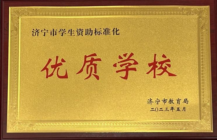 31.济宁市学生资助标准化优质学校.png