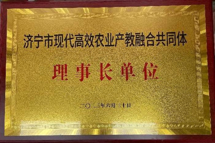 32.济宁市现代高效农业产教融合共同体理事长单位.png