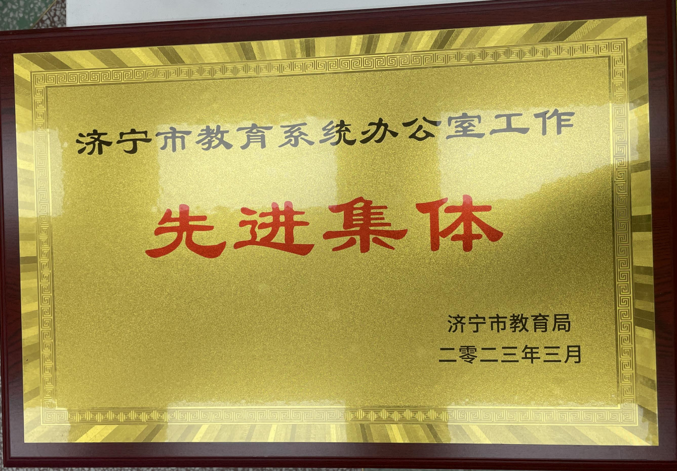34.2023年度济宁市教育系统办公室工作先进集体(1).png