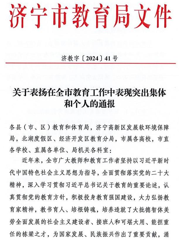 37.济宁市教育工作表现突出集体（1）.png