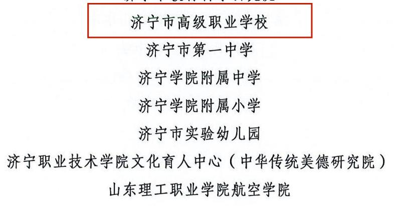 37.济宁市教育工作表现突出集体（2）.png